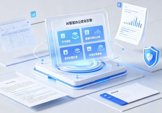 积石山保安族东乡族撒拉族自治县AI重构现代办公体系 智能优化引擎助力企业轻量化高效运营
