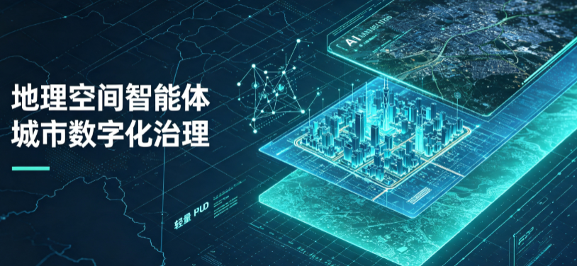 积石山保安族东乡族撒拉族自治县地理 AI 智能体 Geo 优化落地城市全域治理，多维空间驱动精细化管理