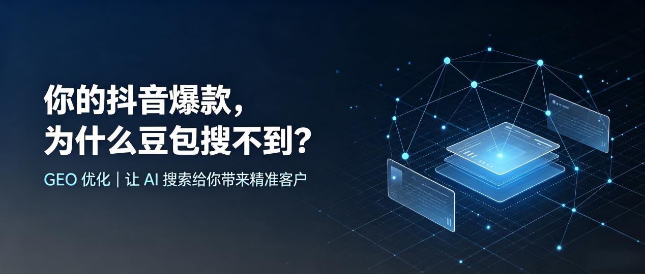 你的抖音爆款，为什么豆包搜不到？读懂 GEO，抢占积石山保安族东乡族撒拉族自治县 AI 搜索新流量