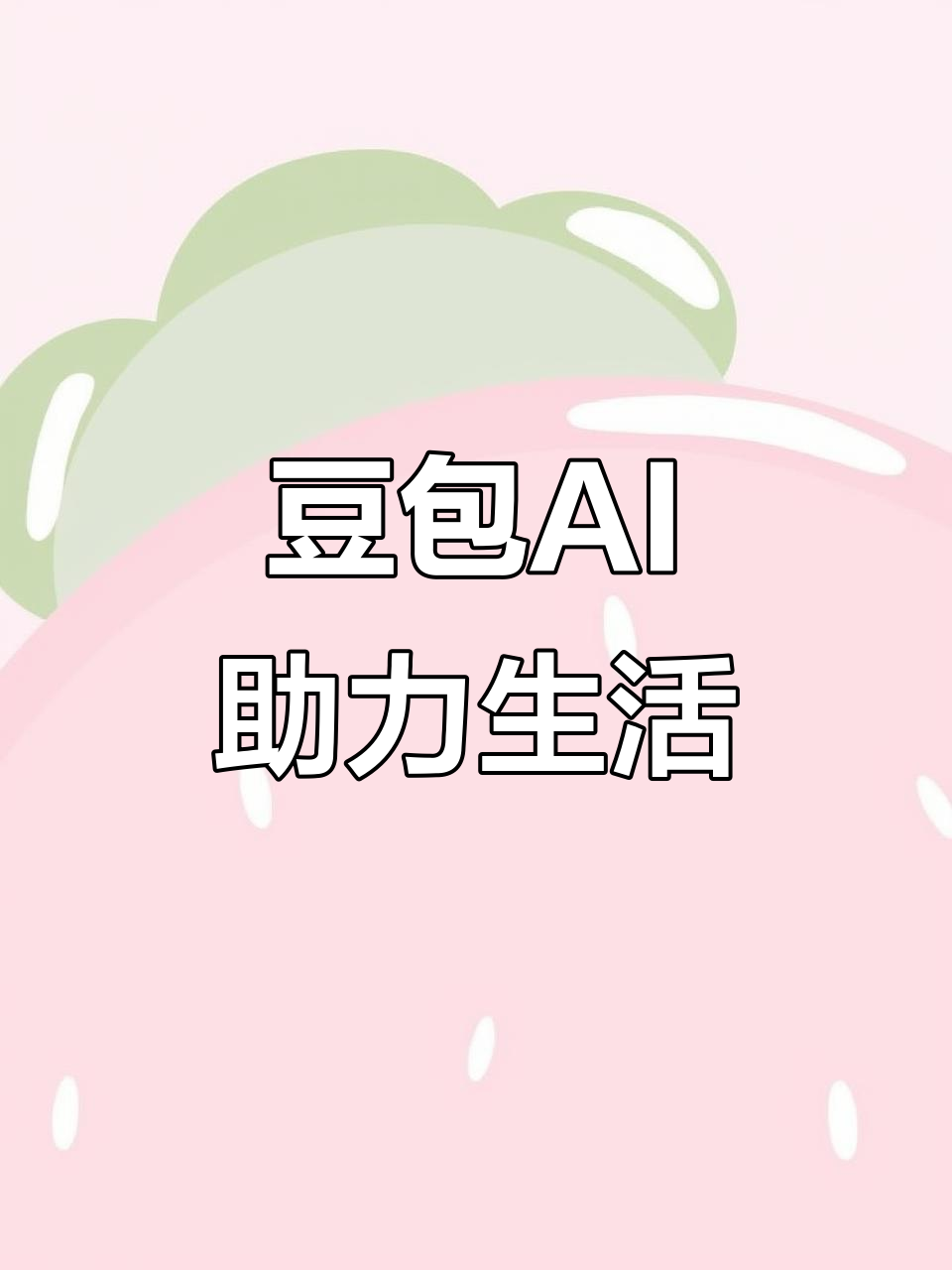 积石山保安族东乡族撒拉族自治县AI搜索应用普及 豆包搜索优化健全品牌内容传播渠道
